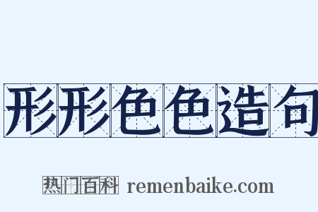 形形色色造句是什么意思的图片